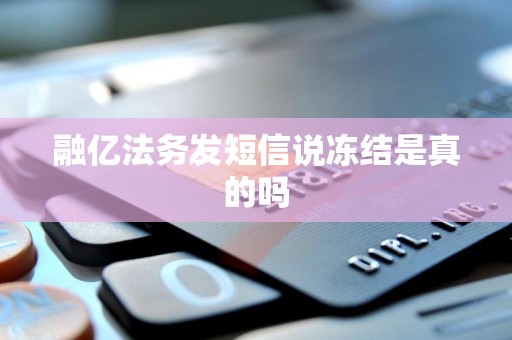 融亿法务发短信说冻结是真的吗