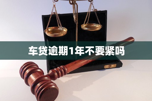 车贷逾期1年不要紧吗