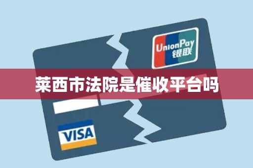 莱西市法院是催收平台吗