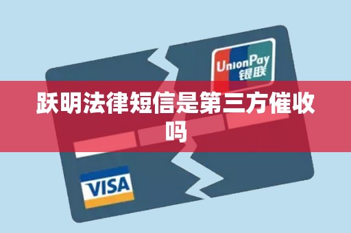 跃明法律短信是第三方催收吗