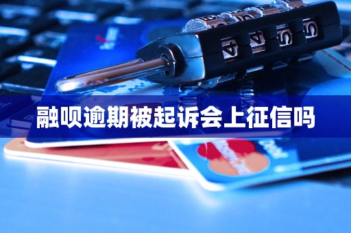 融呗逾期被起诉会上征信吗