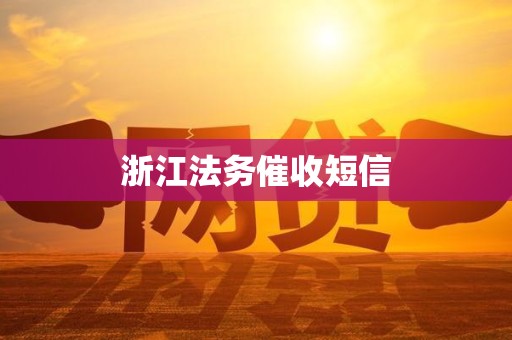 浙江法务催收短信