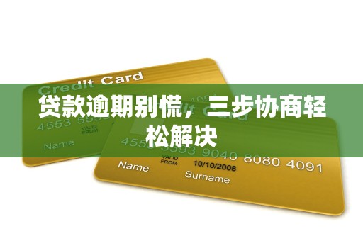 贷款逾期别慌，三步协商轻松解决