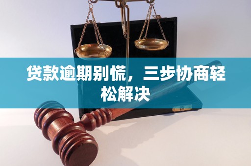 贷款逾期别慌，三步协商轻松解决