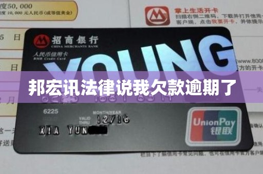 邦宏讯法律说我欠款逾期了