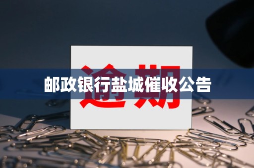邮政银行盐城催收公告