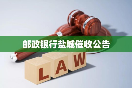 邮政银行盐城催收公告