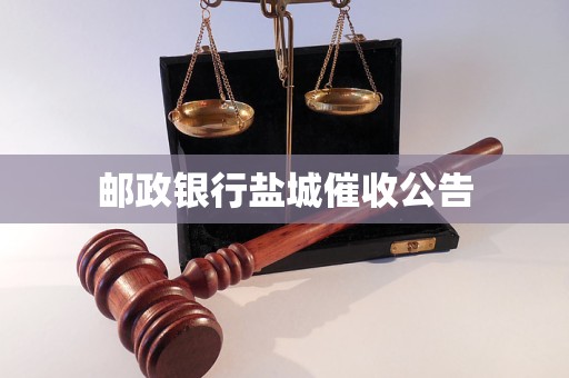 邮政银行盐城催收公告