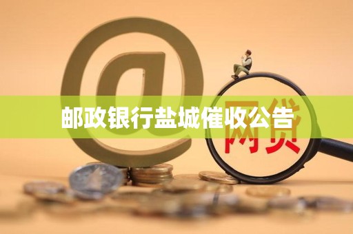 邮政银行盐城催收公告