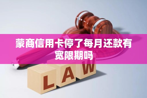 蒙商信用卡停了每月还款有宽限期吗