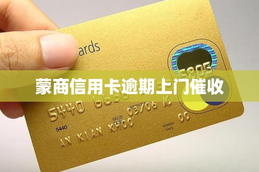 蒙商信用卡逾期上门催收