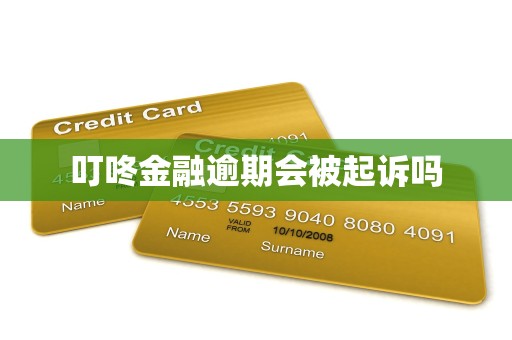 叮咚金融逾期会被起诉吗