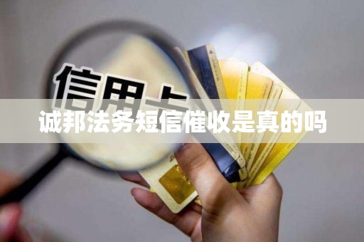 诚邦法务短信催收是真的吗