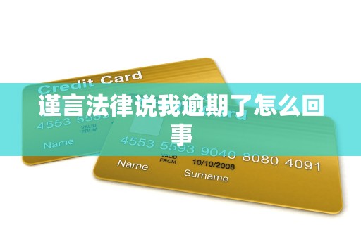 谨言法律说我逾期了怎么回事