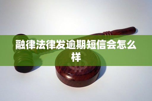 融律法律发逾期短信会怎么样