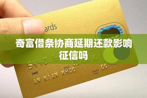 奇富借条协商延期还款影响征信吗