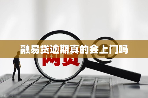 融易贷逾期真的会上门吗