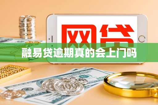 融易贷逾期真的会上门吗