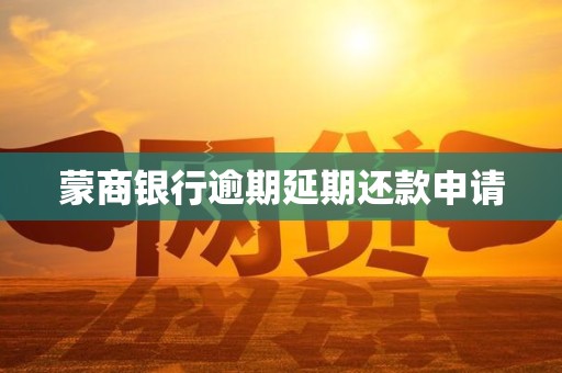 蒙商银行逾期延期还款申请