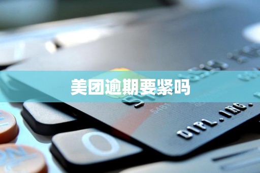 美团逾期要紧吗