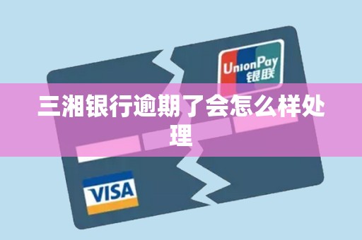 三湘银行逾期了会怎么样处理