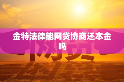 金特法律能网贷协商还本金吗