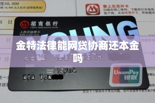 金特法律能网贷协商还本金吗