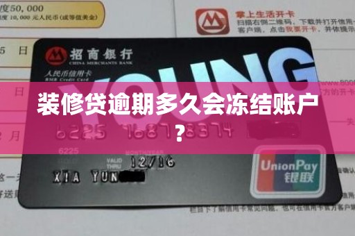 装修贷逾期多久会冻结账户？