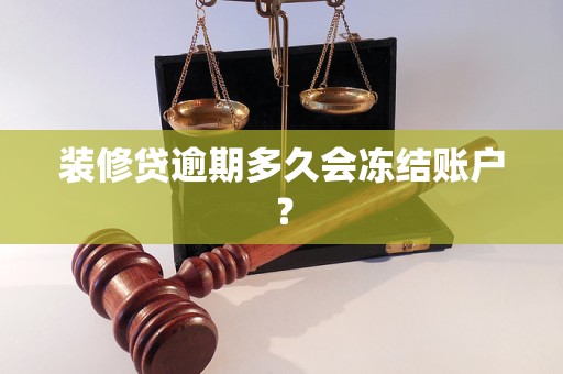 装修贷逾期多久会冻结账户？