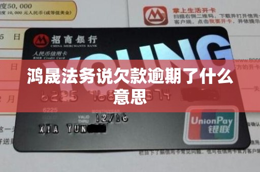 鸿晟法务说欠款逾期了什么意思