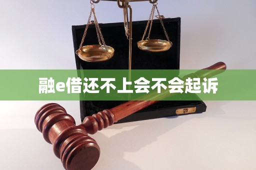 融e借还不上会不会起诉