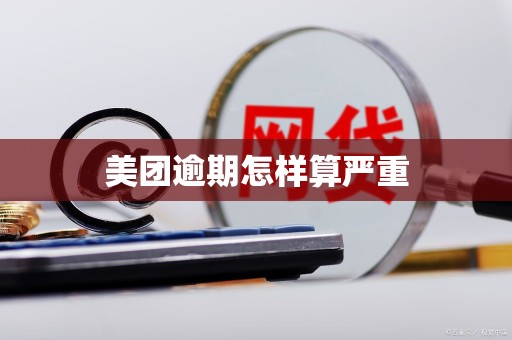 美团逾期怎样算严重