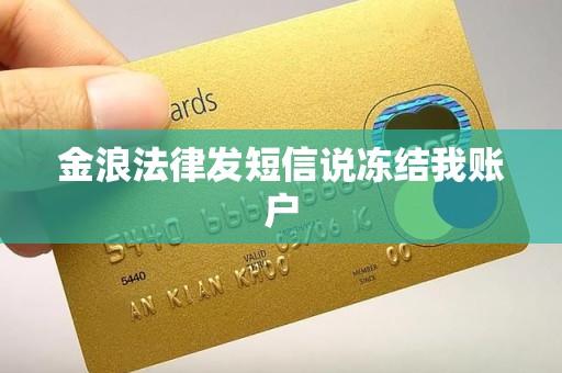 金浪法律发短信说冻结我账户