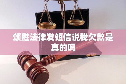 颂胜法律发短信说我欠款是真的吗
