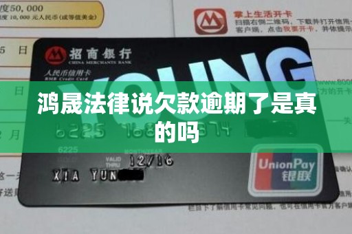 鸿晟法律说欠款逾期了是真的吗