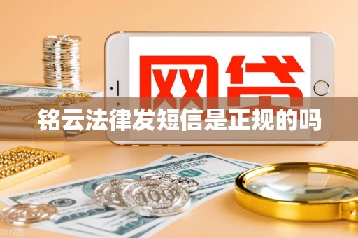 铭云法律发短信是正规的吗