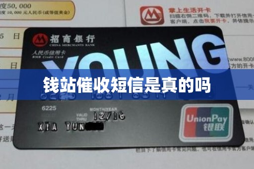 钱站催收短信是真的吗