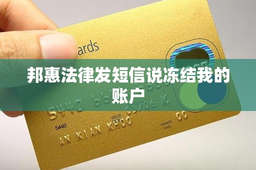 邦惠法律发短信说冻结我的账户