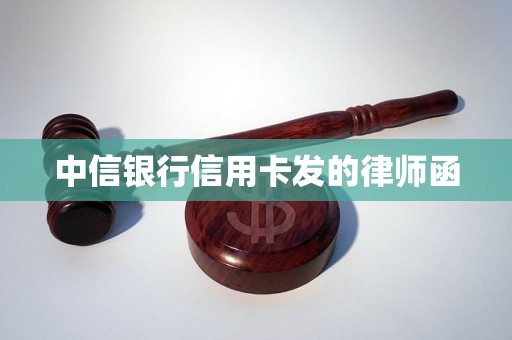 中信银行信用卡发的律师函