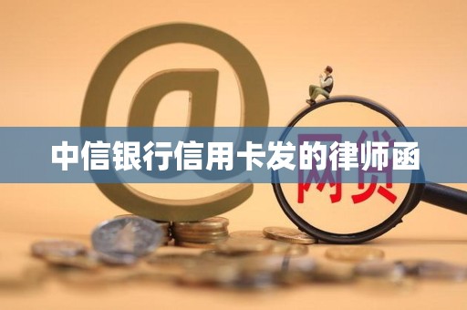 中信银行信用卡发的律师函
