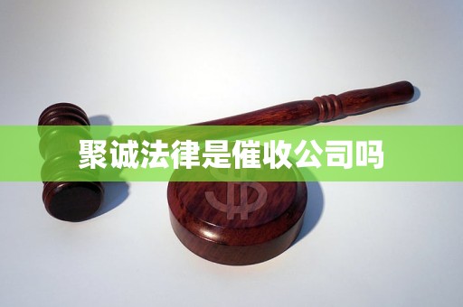 聚诚法律是催收公司吗