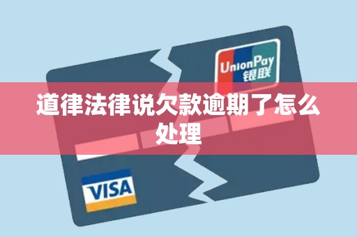 道律法律说欠款逾期了怎么处理