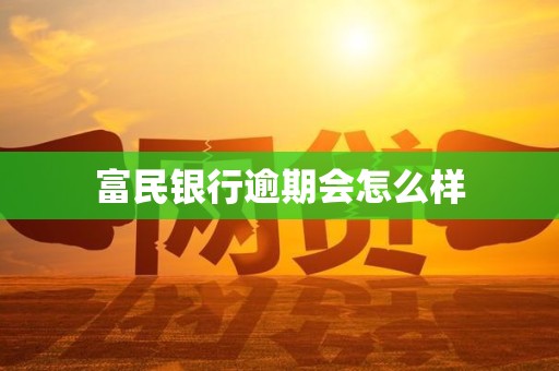 富民银行逾期会怎么样