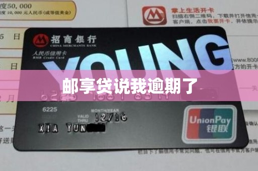 邮享贷说我逾期了