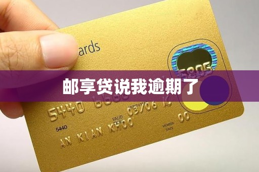 邮享贷说我逾期了