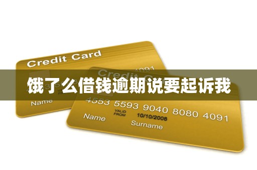 饿了么借钱逾期说要起诉我