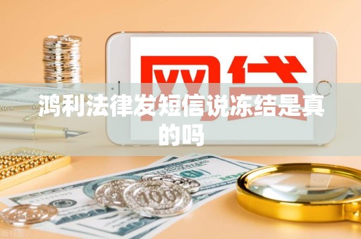 鸿利法律发短信说冻结是真的吗