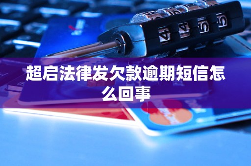 超启法律发欠款逾期短信怎么回事
