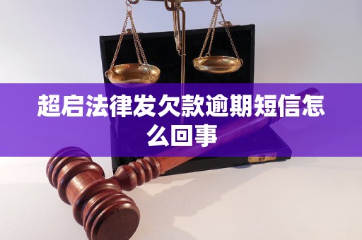 超启法律发欠款逾期短信怎么回事