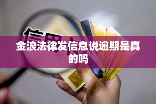 金浪法律发信息说逾期是真的吗